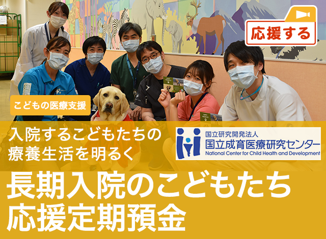 こどもの医療支援 入院するこどもたちの療養生活を明るく 長期入院のこどもたち　応援定期預金