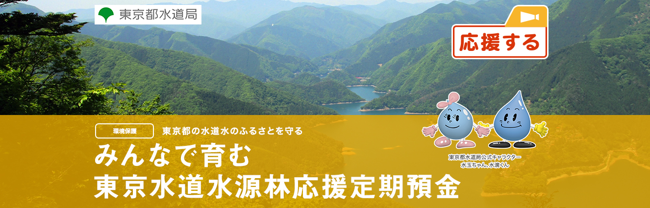 みんなで育む 東京水道水源林応援定期預金