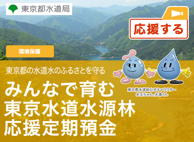 みんなで育む 東京水道水源林応援定期預金