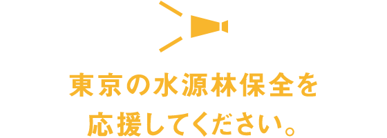 東京の水源林保全を応援してください。