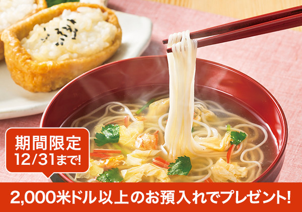 アマノフーズ定番にゅうめん4種セットプレゼント定期預金