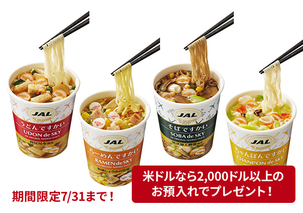 JAL「ですかい」カップ麺15個プレゼント定期預金