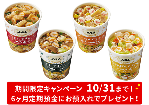 JALセレクション「ですかい」カップ麺15個プレゼント定期預金