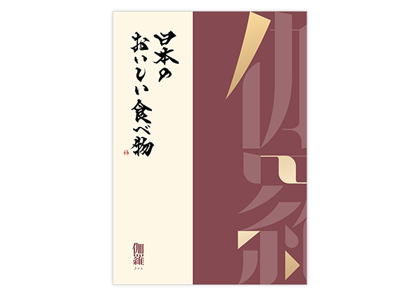 大丸・松坂屋推奨 おいしい食べ物カタログギフト (伽羅) プレゼント定期預金