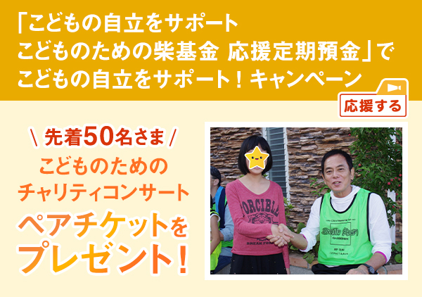「こどもの自立をサポート こどものための柴基金 応援定期預金」でこどもの自立をサポート ! キャンペーン