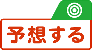 予想する