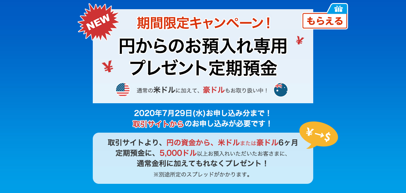 円からのお預入れ専用プレゼント定期預金