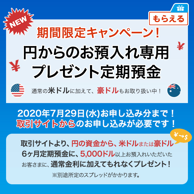 円からのお預入れ専用プレゼント定期預金