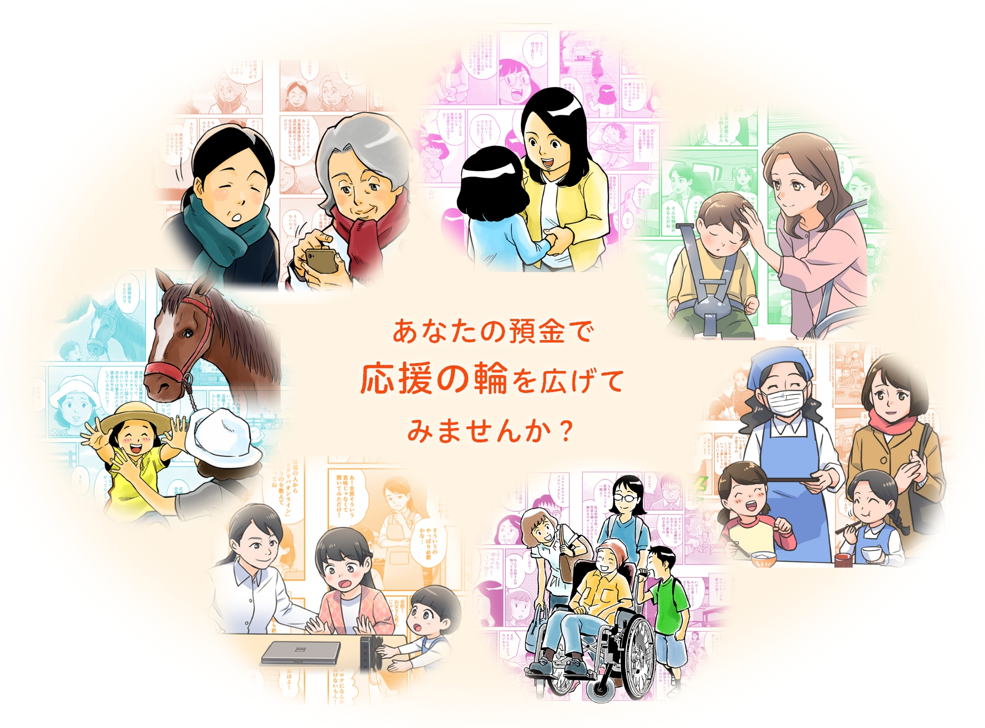 あなたの預金で応援の輪を広げてみませんか ?
