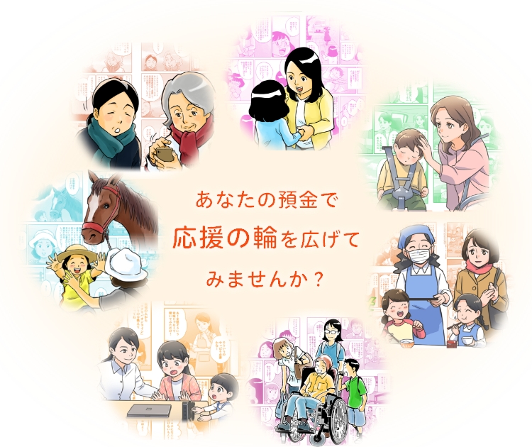 あなたの預金で応援の輪を広げてみませんか ?