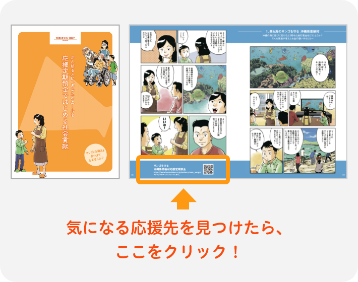 気になる応援先を見つけたら、ここをクリック !