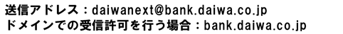送信アドレスはdaiwanext@bank.daiwa.co.jp
