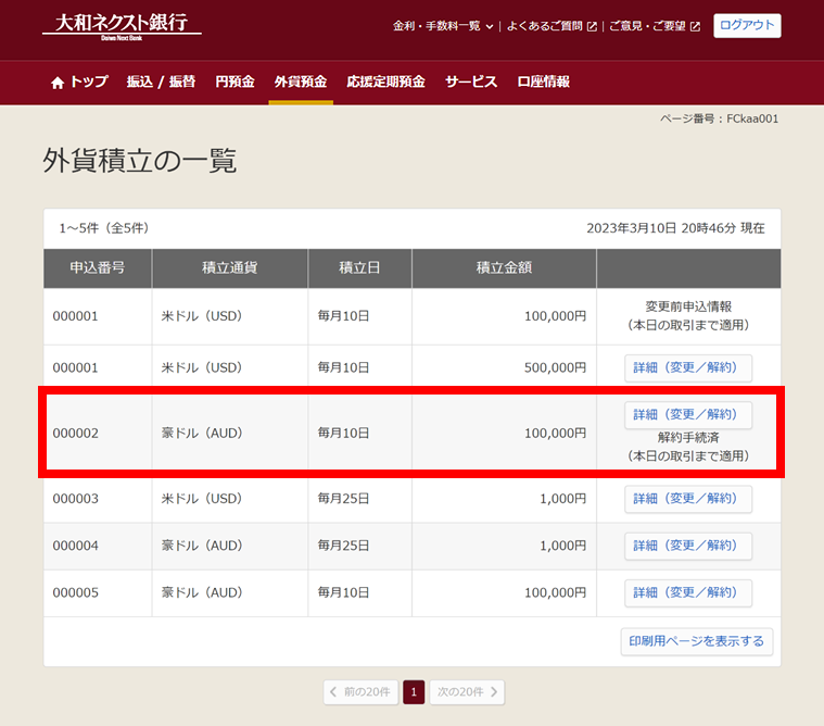 外貨積立の一覧