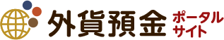 外貨預金ポータルサイト