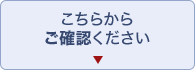 こちらからご確認ください