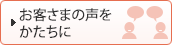 お客さまの声をかたちに