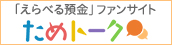 「えらべる預金」ファンサイト ためトーク