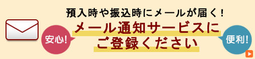 預入時や振込時にメールが届くと安心 ! メールアドレスの登録 / 変更方法はこちら