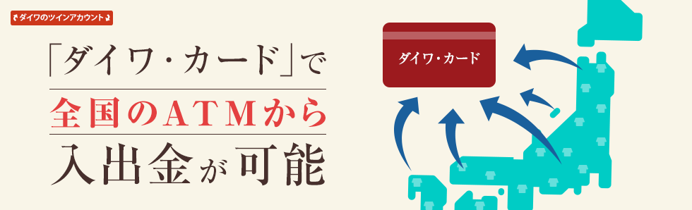 ダイワカードで全国のATMから入出金が可能