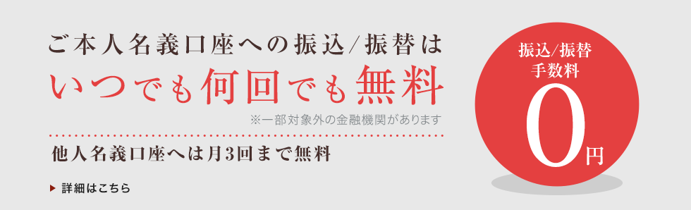 ご本人名義口座への振込はいつでも何回でも無料