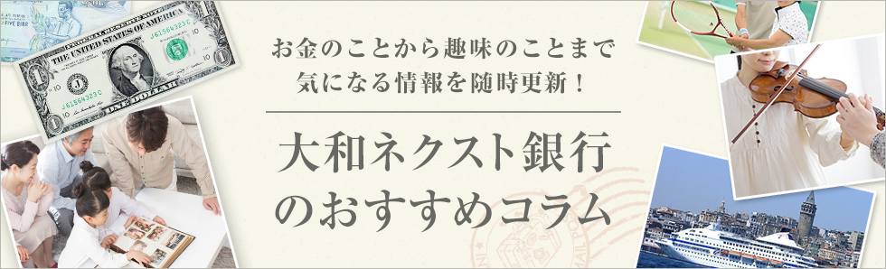 大和ネクスト銀行のおすすめコラム