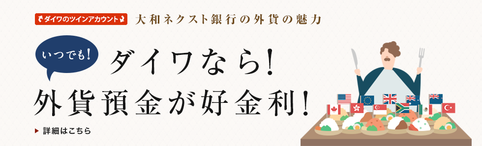 ダイワなら！外貨預金が好金利！