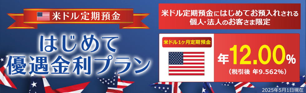 米ドル定期預金はじめて優遇金利プラン