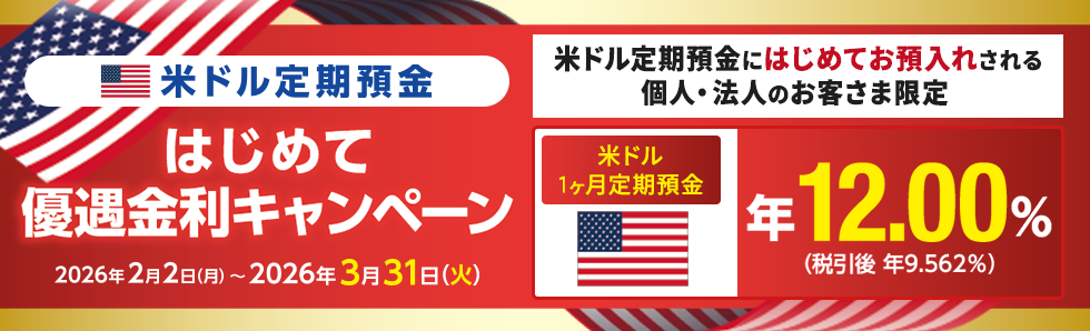 米ドル定期預金はじめて優遇金利キャンペーン