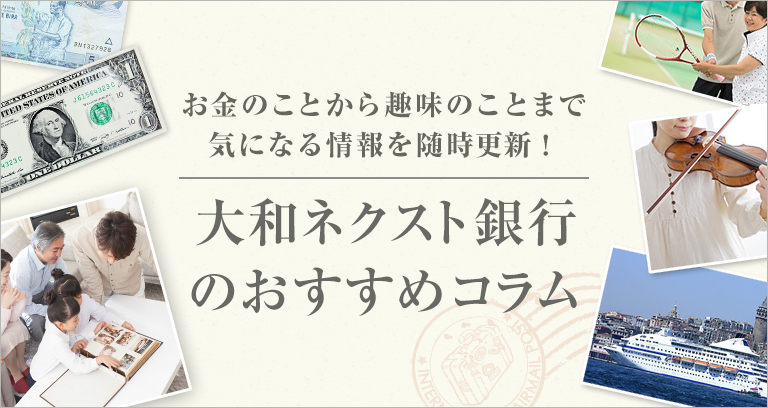 大和ネクスト銀行のおすすめコラム