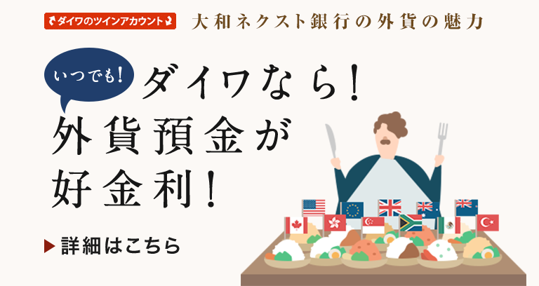 ダイワなら！外貨預金が好金利！