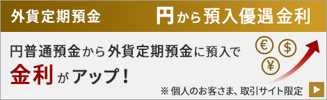 円から預入優遇金利