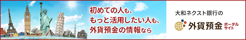 外貨預金ポータルサイト