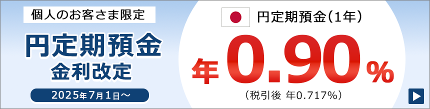 個人のお客さま限定　円定期預金金利改定