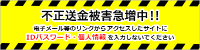 不正送金被害急増中!!"