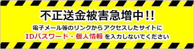 不正送金被害急増中!!