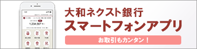 大和ネクスト銀行スマートフォンアプリ