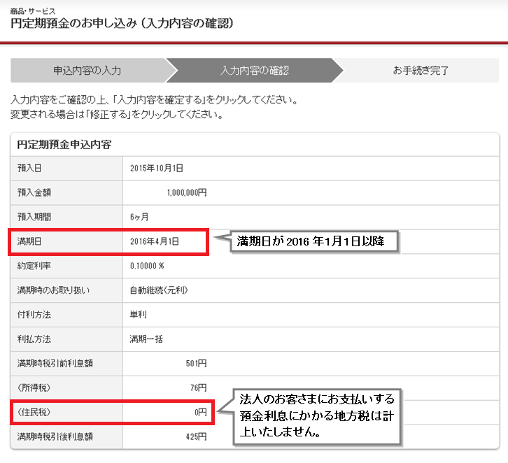 商品・サービス 円定期預金のお申込み入(入力内容確認)