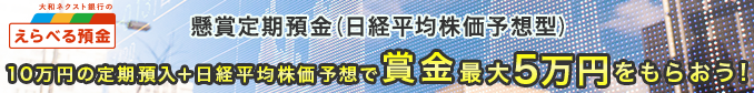 懸賞定期預金