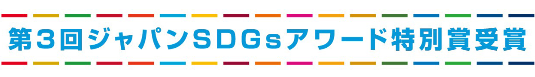 SDGsアワード