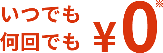 いつでも何回でも￥0