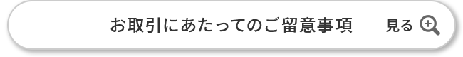 お取引にあたってのご留意事項