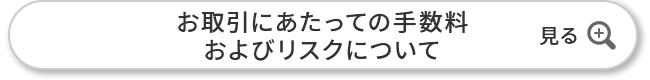 お取引にあたっての手数料およびリスクについて