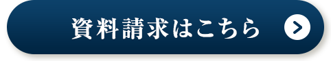 資料請求はこちら