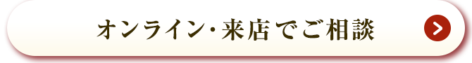 オンライン・来店でご相談