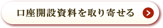 口座開設資料を取り寄せる