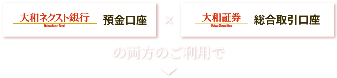 大和ネクスト銀行 預金口座×大和証券 総合取引口座の両方のご利用で