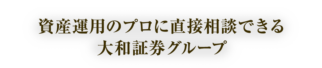 資産運用のプロに直接相談できる大和証券グループ