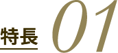 特長 01