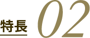 特長 02