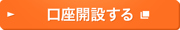 口座開設する